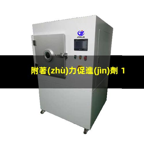 附著(zhù)力促進(jìn)劑 1688